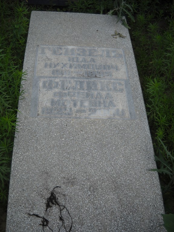 Гейзель Юда Нухимович, Саратов, Еврейское кладбище